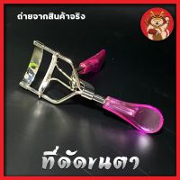 อุปกรณ์ดัดขนตา ที่ดัดขนตา สแตนเลส ดัดขนตางอน