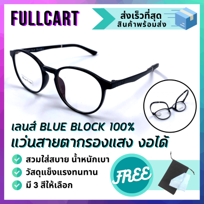 แว่นสายตาสั้น แว่นสายยาว แว่นสายตากรองแสง แว่นกรองแสงสีฟ้า แว่นเล่นเกม วัสดุ TR90 งอได้ ไม่หัก หยืดหยุ่น Blue Block แท้ 100% By FullCart