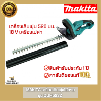 DUH523Z Makita เครื่องแต่งกิ่ง เครื่องตัดกิ่ง เครื่องตัดแต่งกิ่งไม้ไร้สาย 20 นิ้ว 18V