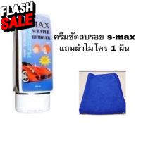 น้ำยาลบรอยขีดข่วนสีรถ ครีมขัดสีรถ S-MAX Scratch Remover รอยรถเบียด รอยขนแมว ขจัดคราบยางมะตอย แถมผ้าไมโคร 1 ผืน #ครีมลบรอย #ลบรอยขีดข่วน #น้ำยาลบรอยรถยนต์ #ครีมขัดสีรถ  #น้ำยาลบรอย