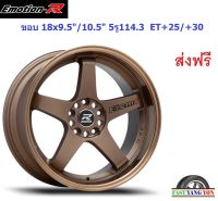 แม็ก อีโมชั่นอาร์ EMO ขอบ 18x9.5"/10.5" 5รู114.3 ET+25/+30 BZWL