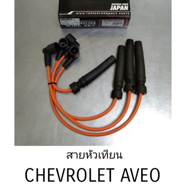 สายหัวเทียน-เชฟ-อาวีโอ้-chev-aveo