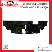 แผงปิดบนคานฝากระโปรงหน้า โตโยต้า ยาริช ปี2014 (Toyota Yaris)แท้ศูนย์ 53141-OD110