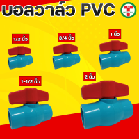 บอลวาล์ว บอลวาล์ว pvc บอลวาล์ว pvc lucky Ball Valve PVC วาล์วปิดเปิด ชนิดสวม ข้อต่อพีวีซี PVC มีขนาด1/2", 3/4", 1", 1-1/2", 2"
