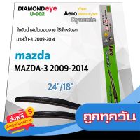 ⚫️ส่งฟรี  Diamond Eye 002 ใบปัดน้ำฝน มาสด้า 3 2009-2014 ขนาด 24”/18” นิ้ว Wiper Blade for Mazda 3 2009-2014 Size 24”/ 18” ส่งจากกรุงเทพ