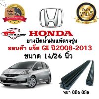 ยางปัดน้ำฝนแท้ตรงรุ่น‼️HONDA JAZZ GE ปี2008-2013 ขนาด14นิ้ว/26นิ้ว #ที่ปัดน้ำฝน  #ยางปัดน้ำฝน  #ก้าน  #ก้านปัดน้ำฝน  #ใบปัดน้ำฝน