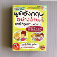 [มือสอง] หนังสือ : พูดอังกฤษอย่างง่าย พิชิตได้ทุกสถานการณ์ สนพ.MIS