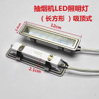 （24-hour shipping）（HOT） โคมไฟสี่เหลี่ยม 220V12v อุปกรณ์เสริมหลอดไฟเครื่องดูดควัน LED โคมไฟแสงเย็นชนิดเพดานใช้ได้ทั่วไป