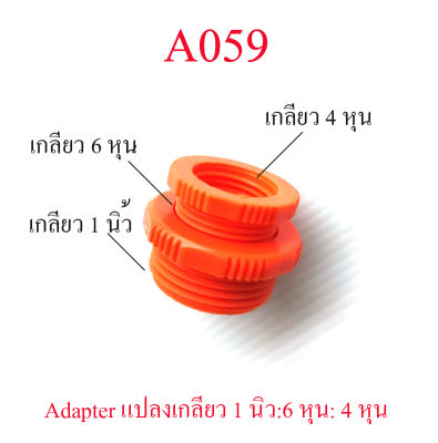 A059 Adapter สีส้ม แปลงเกลียวใน 1 นิ้ว เป็นเกลียวใน 6 หุน,3/4 นิ้ว หรือ เกลียวใน 4 หุน,1/2 นิ้ว .เกลียวท่อประปา ระบบน้ำ เกษตร