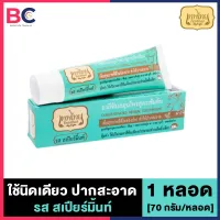 ยาสีฟันเทพไทย Tepthai ToothPaste [รสสเปียร์มิ้นท์ - สีเขียว] [1 หลอด] [70 กรัม/หลอด] ดูแลสุขภาพช่องปาก