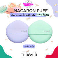 FILLIMILLI Macaron Puff  พัฟมาการองที่ขายดีที่สุดใน olive young