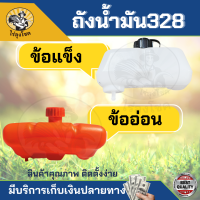 ถังน้ำมัน 328 ถังน้ำมันพร้อมฝากรองตรงรุ่นเครื่องตัดหญ้า 328 ( ข้ออ่อน / ข้อแข็ง) ทุกยี่ห้อ แข็งแรง รับประกันคุณภาพ by ไร่ลุงโชค