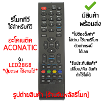 รีโมททีวี ใช้กับ อะโคเนติค Aconatic รุ่น LED2868 [เก็บเงินปลายทางได้ มีสินค้าพร้อมส่ง]