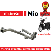 คันสตาร์ท ขาสตาร์ท Yamaha Mio125 มีโอ125 ยามาฮ่า (เงิน) ราคาต่อ1ชิ้น พร้อมส่ง สินค้าทดแทน อะไหล่ติดรถ บริการเก็บเงินปลายทาง