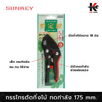 SUNKEY กรรไกรตัดกิ่งไม้ ทดกำลัง ด้ามไนล่อน กรรไกรตัดกิ่ง กรรไกร ตัดกิ่ง งานสวน กรรไกรตัดและเล็ม ขนาด 175mm. ตัดกิ่งได้ 18mm. ผลิตจาก ไต้หวัน