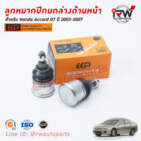 ลูกหมากปีกนกล่าง(ต่อคู่) HONDA ACCORD G7 ปี 2003-2007 ยี่ห้อ EEP