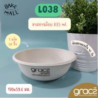 GRACZ ชามชานอ้อย 875 มล. รุ่น L038 บรรจุ 50 ใบ [GRACZ SIMPLE] ถ้วยชานอ้อย ชามอาหาร ชามภาชีวะ ชามกลมเกรซ