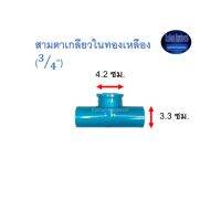 สามตาเกลียวในทองเหลือง ท่อน้ำไทย (3/4”) Thai Pipe TS Faucet Tee With Bronze Thread ฟ้า 3/4 ^^