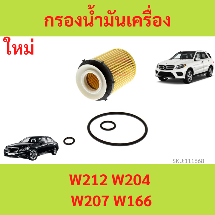 ไส้กรองน้ำมันเครื่อง BENZ กรองเครื่อง เบนซ์ เครื่อง M260 M264 M270 M274 รุ่น W117 W156 W176 W204 W205 W207 W212 W213 W238 W246 W253 SLK R172