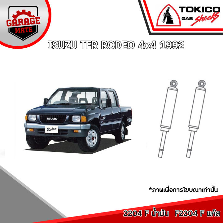 tokico-โช้คอัพ-isuzu-tfr-rodeo-4x4-1992-รหัส-2204-น้ำมัน-f2204-แก๊ส-2861-น้ำมัน-f2861-แก๊ส