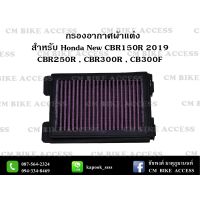 โปรโมชั่น+++ ไส้กรองอากาศแต่งผ้าแดงสำหรับ Honda CBR150R 2019 , CBR250R , CBR300R , CB300F (กรองอากาศ # กรองแต่ง กรองซิ่ง เพิ่มม้า) ราคาถูก ไส้ กรอง อากาศ กรอง อากาศ เวฟ 110i ตัว กรอง อากาศ รถยนต์ ใส่ กรอง แอร์ รถยนต์