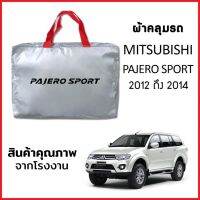 ผ้าคลุมรถ MITSUBISHI PAJERO SPORT 2012-2014 ตรงรุ่น ผ้า SILVER COAT หนาพิเศษ กันแดด กันฝุ่น กันฝน งานแท้ จากโรงงาน