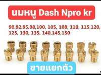 นมหนูคาร์บู แดช Npro แยกตัว ส่งด่วน 85 - 160