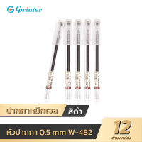 Gprinter W-482 ปากกาหมึกเจล หัวปากกา0.5mm. 12ด้าม ปากกาเจล สีดำ เครื่องเขียน อุปกรณ์กาารเรียน เขียนลื่น gel pen หมึกเยอะ