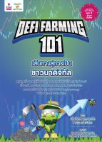 Defi Farming 101 เส้นทางสู่การเป็นชาวนาดิจิทัล / พีรพัฒน์ หาญคงแก้ว,ณัฐชนม โพธิ์เงิน