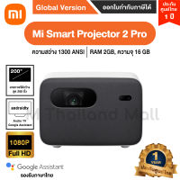 Mi Smart Projector 2 Pro หมี่โปรเจคเตอร์ รุ่น 2Pro - Global Version ประกันศูนย์ Xiaomi ไทย 1 ปี