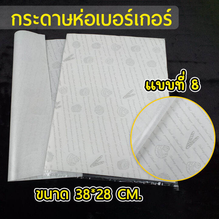 กระดาษไขห่อเบอร์เกอร์-เคลือบกันน้ำ-กระดาษห่อแซนวิช-ขนม-รองอาหารทอด-เฟรนฟราย-สินค้าพร้อมส่ง-1-2-วันทำการ