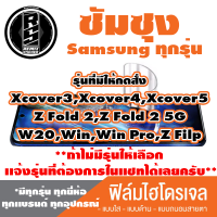 ฟิล์มไฮโดรเจล โทรศัพท์มือถือ ซัมซุง (ตระกูล Xcover3,Xcover4,Xcover5,Z Fold 2,Z Fold 2 5G,W20,Win,Win Pro,Z Filp )  *รุ่นอื่นเเจ้งทางเเชทได้เลยครับ มีทุกรุ่น ทุกยี่ห้อ*