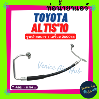 ท่อน้ำยาแอร์ TOYOTA ALTIS 2010 2.0cc รุ่นสายกลาง โตโยต้า อัลติส 10 คอม - แผง สายน้ำยาแอร์ ท่อแอร์ สายแอร์ ท่อน้ำยา สาย 11336