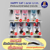 อาหารแมว HAPPY CATอาหารแมว ขนาด 1.3-1.4 กิโลกรัม