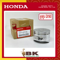 HONDA แท้ 100% ลูกสูบ เครื่องยนต์ เครื่องสูบน้ำ GX160 แท้ ฮอนด้า อะไหล่ เครื่องสูบน้ำ #13101-Z4M-000