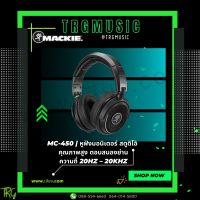 ส่งฟรีทั่วประเทศ MACKIE MC-450 หูฟังมอนิเตอร์ สตูดิโอ คุณภาพสูง ตอบสนองย่านความถี่ 20HZ – 20KHZ (สินค้าใหม่แกะกล่อง รับประกันศูนย์ไทย)