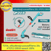 TOTAL เครื่องตัดหญ้าแบตเตอรี่ไร้สาย 20V.(เครื่องเปล่าไม่รวมแบต) รุ่น TGTLI-20018 ของแท้ 100%