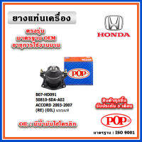 POP ยางแท่นเครื่อง ตัวหลัง HONDA ACCORD G7 เครื่อง 2.0-2.4 ปี 02-07 มีน้ำมันไฮโดรลิก แบบแท้ 50810-SDA-A02