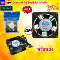 ?ส่งเร็ว?ร้านDMแท้ๆ GLINK GFA-005 Fan Rack Server Cooler พัดลมระบายความร้อน ขนาด 12ซม. สำหรับตู้แร๊ค อย่างดี #DM 005