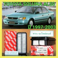 ไส้กรองอากาศ(กรองอากาศ) TOYOTA โตโยต้า SOLUNA โซลูน่า AL50 เครื่อง1.5cc (ปี1997-2003) by HI-BRID สินค้ามาตรฐานงานแท้ศูนย์