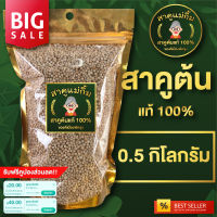 สาคูแท้พัทลุง พร้อมส่ง!! สาคูต้นแท้ เม็ดสาคูแท้ 100% พัทลุง ออแกนิค ขนาด 500g ของดีจังหวัดพัทลุง สาคูแม่กิ้ม