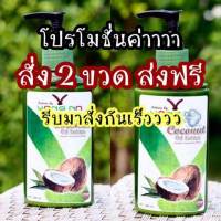 โลชั่นน้ำมันมะพร้าวเย็น by ยางนา 2 ขวด ส่งฟรี