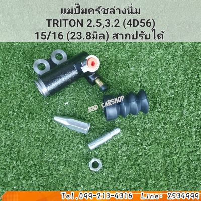 แม่ปั๊มครัชล่างนิ่ม ครัชนิ่ม ไทรทัน 2.5 , 3.2 TRITON 2.5, 3.2 (เครื่อง4D56)   (สากปรับได้) ขนาด 15/16 หุน  23.8 มิล  สินค้าใหม่ พร้อมส่ง