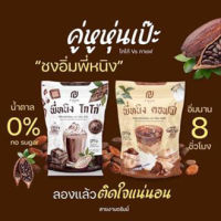 [พร้อมส่ง + ส่งฟรี] น้ำชงพี่หนิง โกโก้ กาแฟ คุมหิว เผาผลาญ อิ่มนาน ลดการกินจุกจิก ไขมัน และน้ำตาล ?% ของแท้