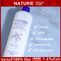 Naturie Hatomugi Skin Conditioner 500ml Skincare โทนเนอร์ โทนเนอร์เช็ดหน้า โทนเนอร์ลดสิว กระชับรูขุมขน