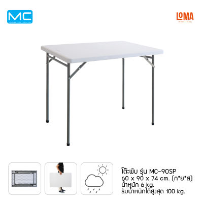 Loma โต๊ะพับ MC รุ่น MC-90SP(สินค้าตัวตำหนิ)