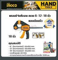 INGCO แคล้มจับชิ้นงาน แบบเลื่อนเร็ว 6 นิ้ว รุ่น HQBC01601 / 12 นิ้ว รุ่น HQBC01602 / 18 นิ้ว รุ่น HQBC01603 ( Quick Bar Clamp ) ปากกาจับไม้ แคล้มจับไม้ ปากกาอัดไม้