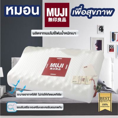 หมอนMUJI หมอนเมมโมรี่โฟม  หมอนลดอาการกรน หมอนสุขภาพ แก้ปวดคอ Memory Foam Pillow For Healthy Sleep