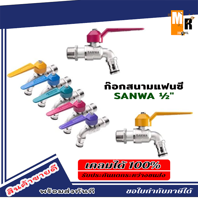 ส่งฟรี-sanwa-ของแท้100-ก๊อกบอลสนามแฟนซี-1-2-4หุน-ซันวา-sanwa