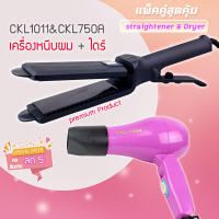 ?แพ็คคู่สุดคุ้ม เครื่องหนีบผม หนีบผมCKL1011+CKL750a เป่าผม ไดร์ ไดร์ร้อน ไดร์เป่าผม รีดผม เครื่องเป่าผม  850W หนีบผม